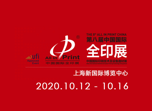 2020上海中國國際全印展